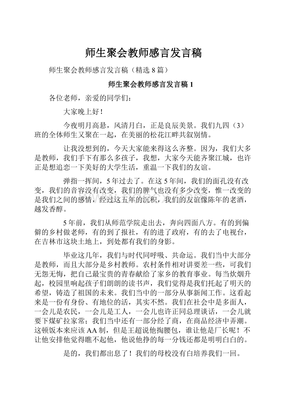 师生聚会教师感言发言稿.docx_第1页