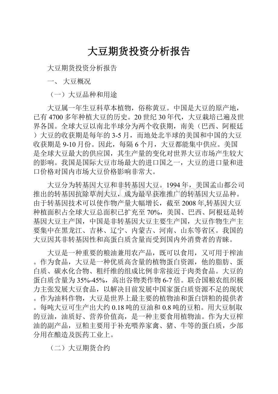 大豆期货投资分析报告.docx_第1页