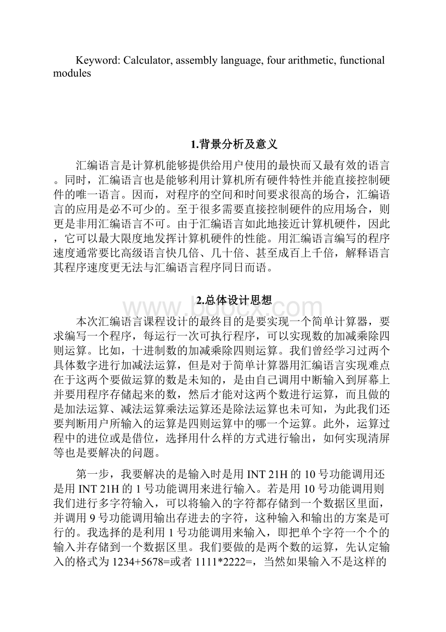 汇编语言课程设计 四则运算.docx_第3页