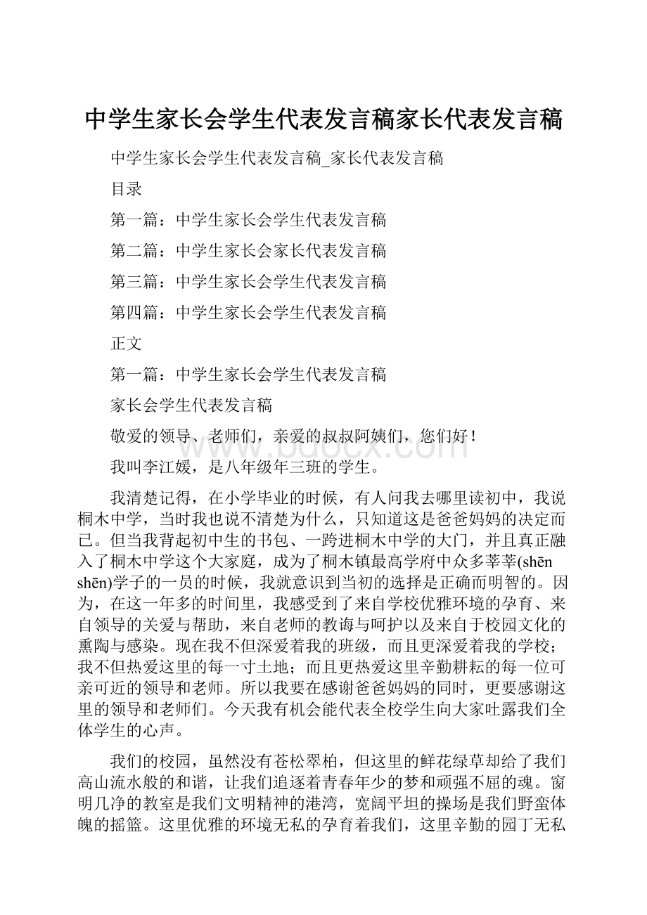 中学生家长会学生代表发言稿家长代表发言稿.docx_第1页