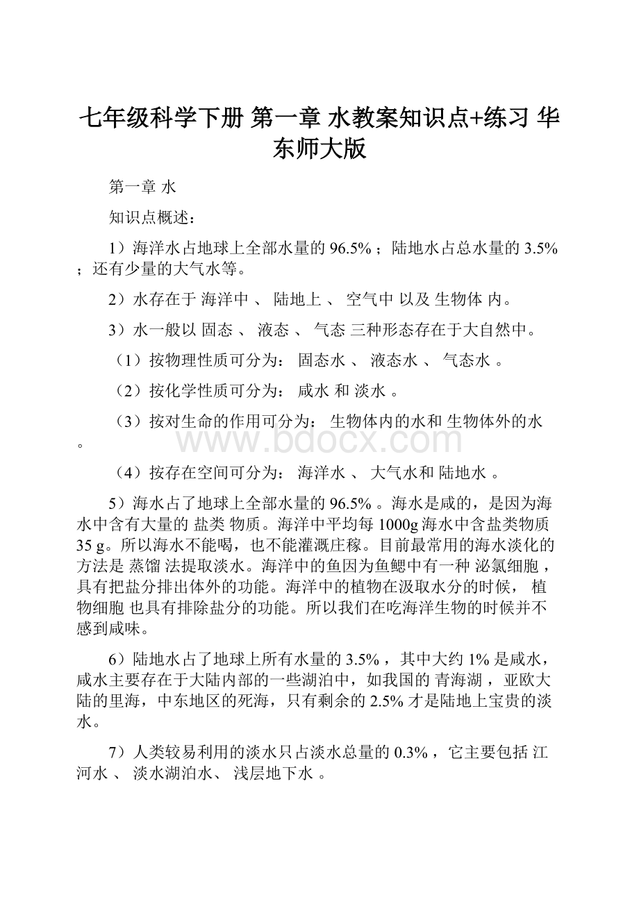 七年级科学下册 第一章 水教案知识点+练习 华东师大版.docx_第1页