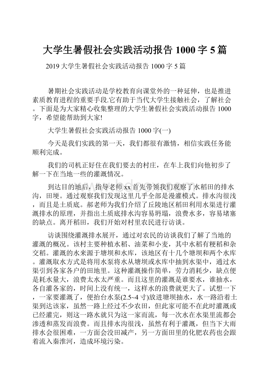 大学生暑假社会实践活动报告1000字5篇.docx