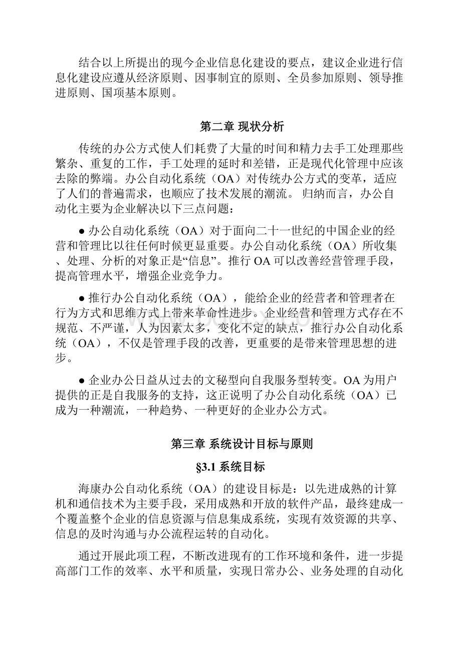 XX企业办公自动化系统OA项目建设解决方案.docx_第3页