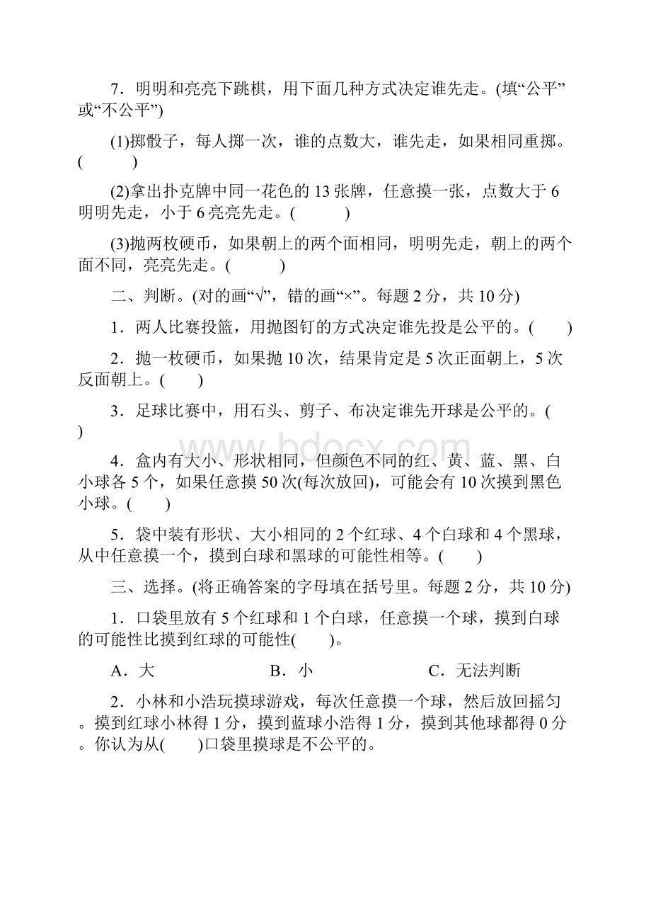 北师大版学年五年级数学上册第七单元《可能性》检测卷 含答案.docx_第2页