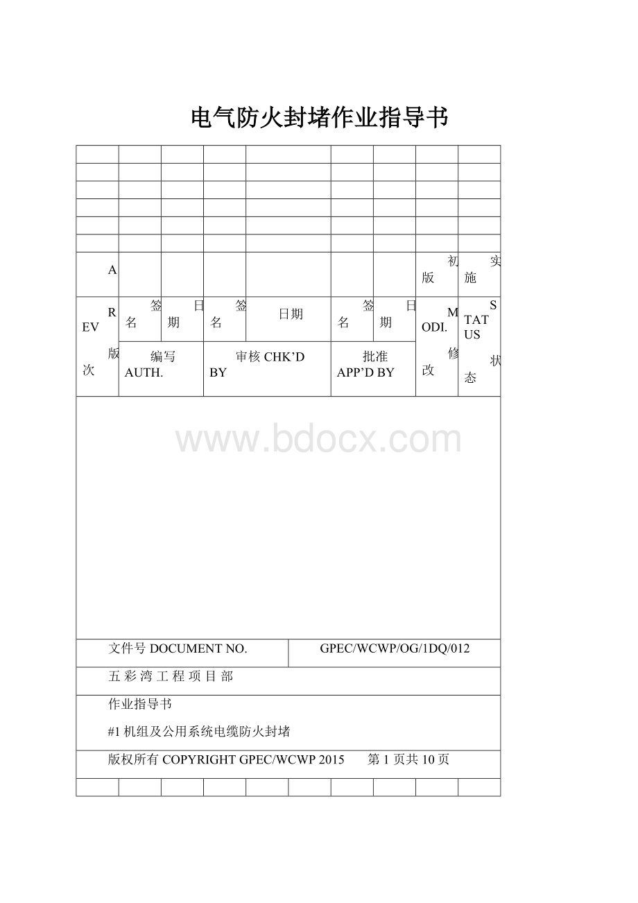 电气防火封堵作业指导书.docx_第1页