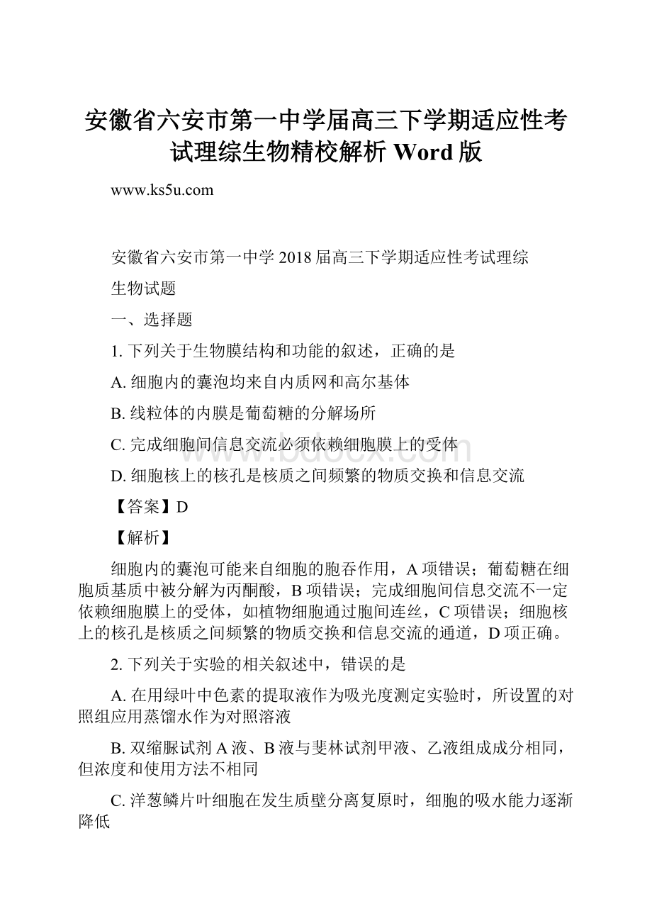 安徽省六安市第一中学届高三下学期适应性考试理综生物精校解析Word版.docx_第1页