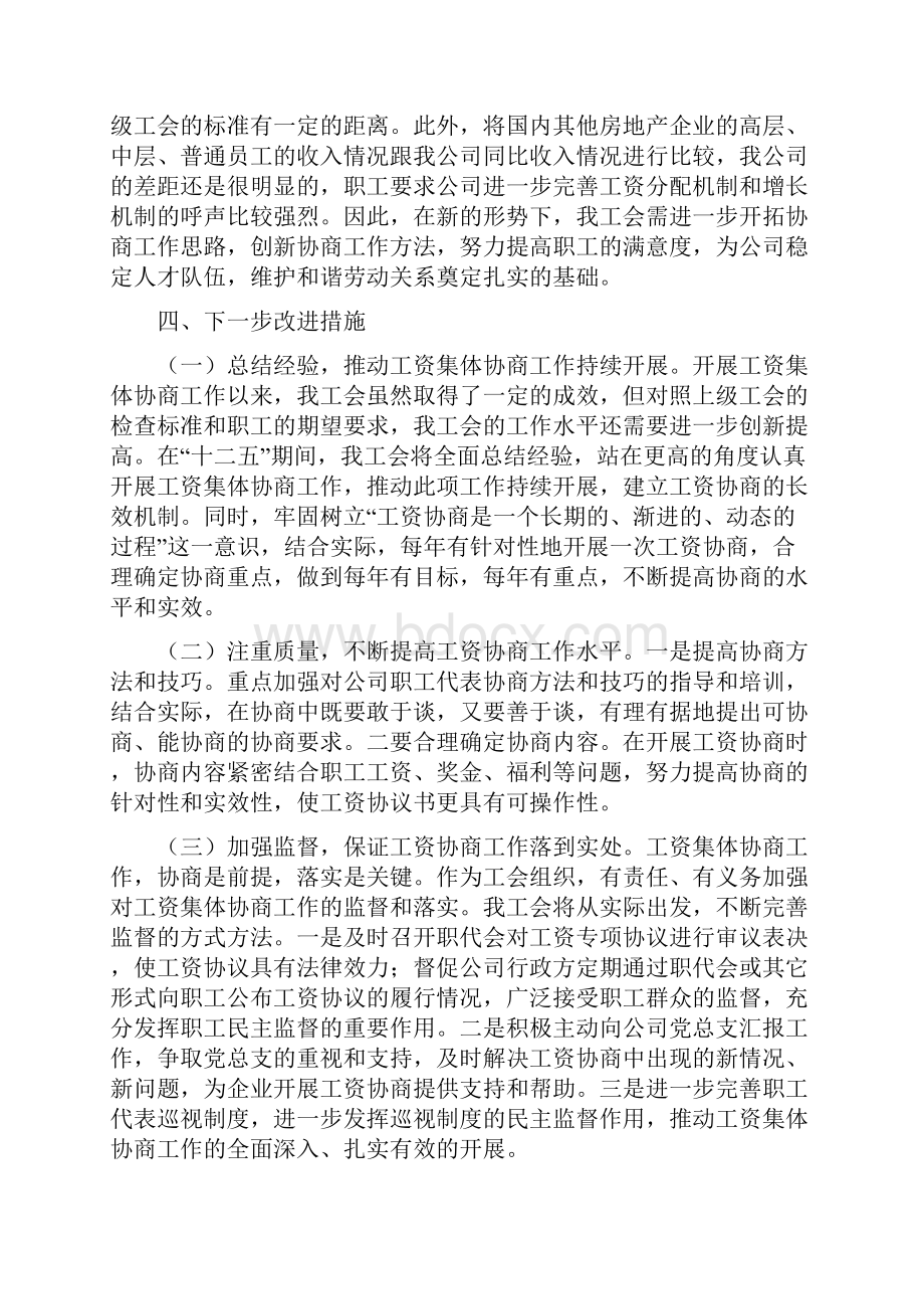 工资集体协商工作总结两篇.docx_第3页