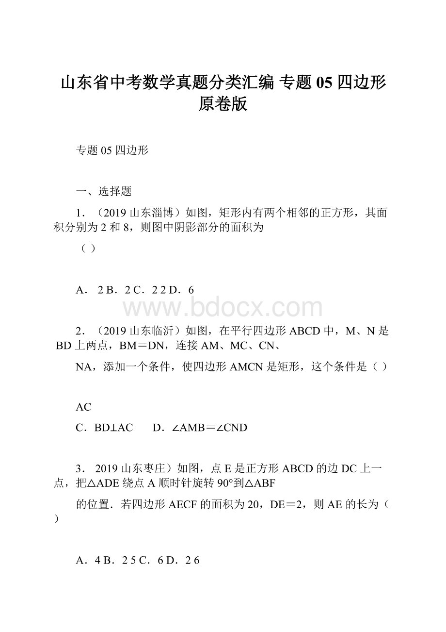 山东省中考数学真题分类汇编 专题05 四边形 原卷版.docx_第1页