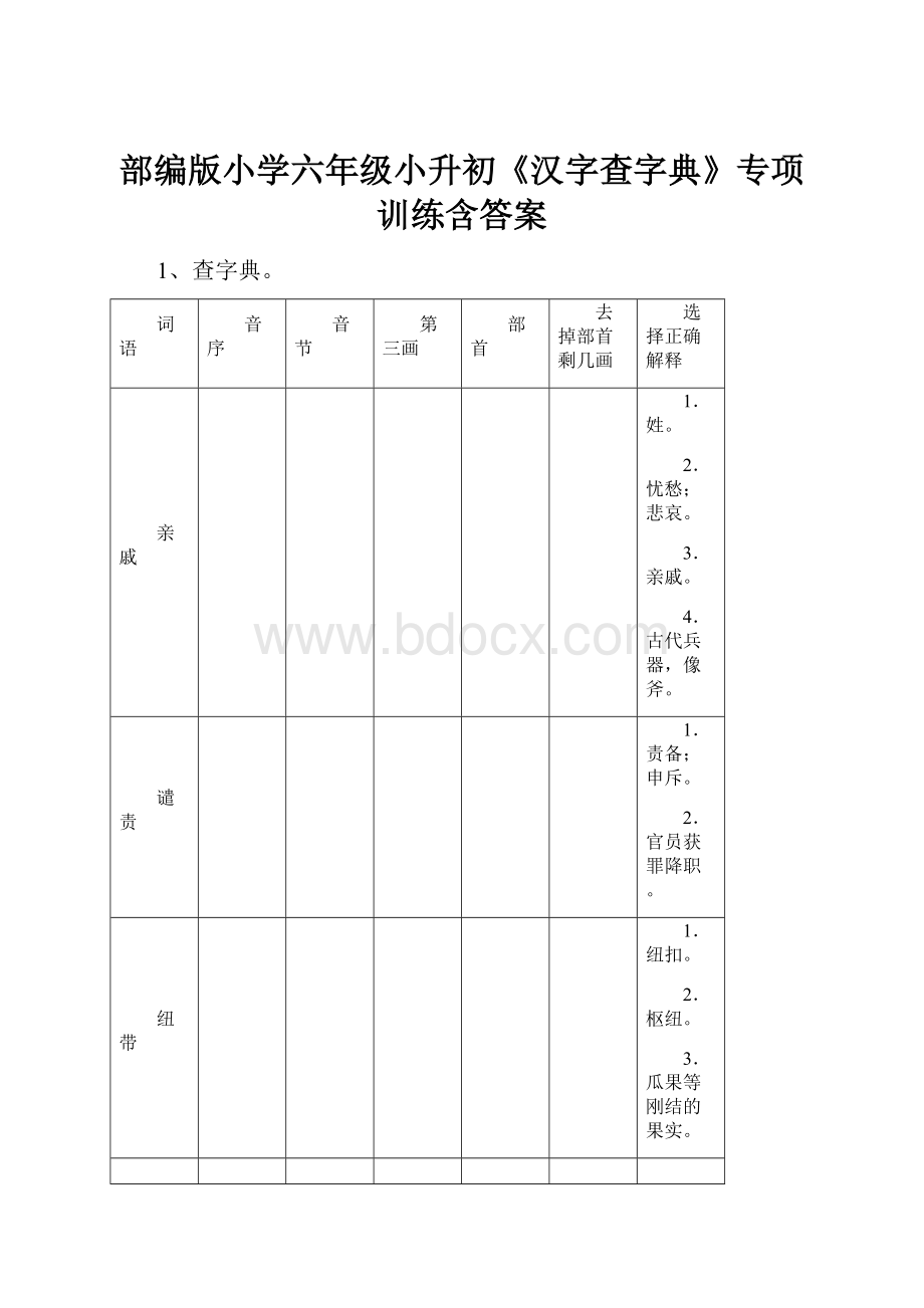 部编版小学六年级小升初《汉字查字典》专项训练含答案.docx_第1页