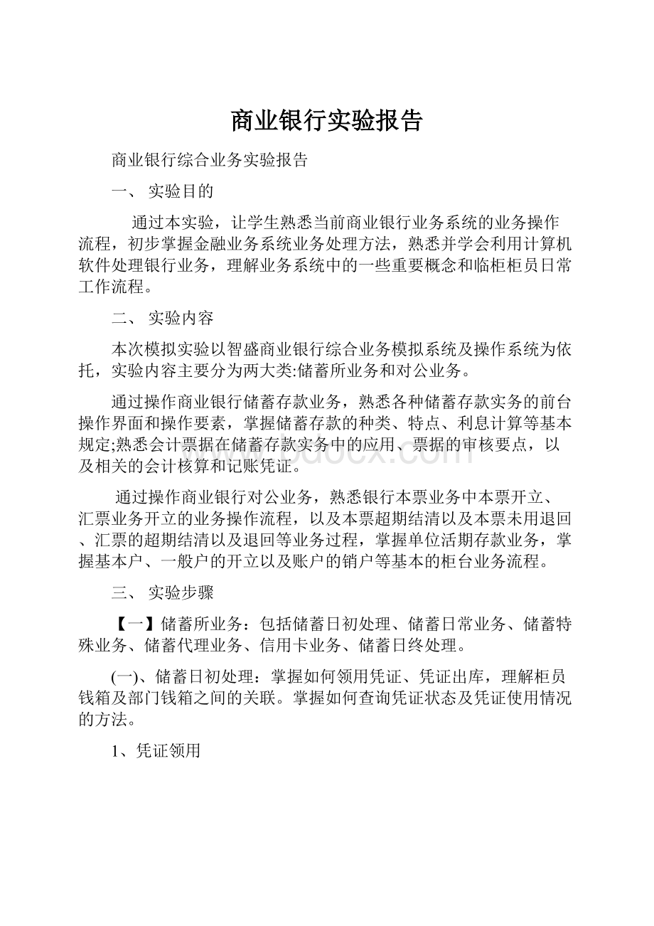 商业银行实验报告.docx