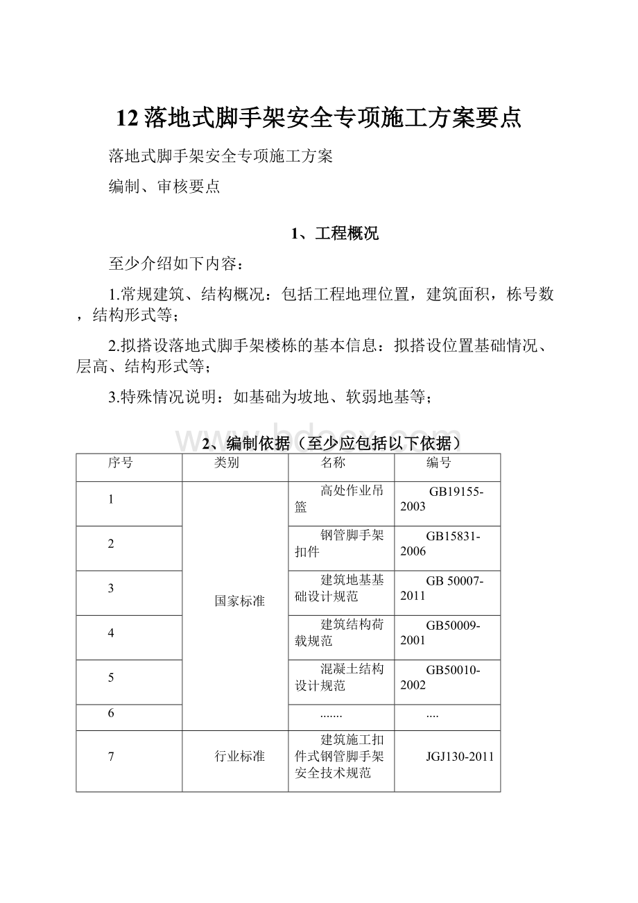 12落地式脚手架安全专项施工方案要点.docx_第1页