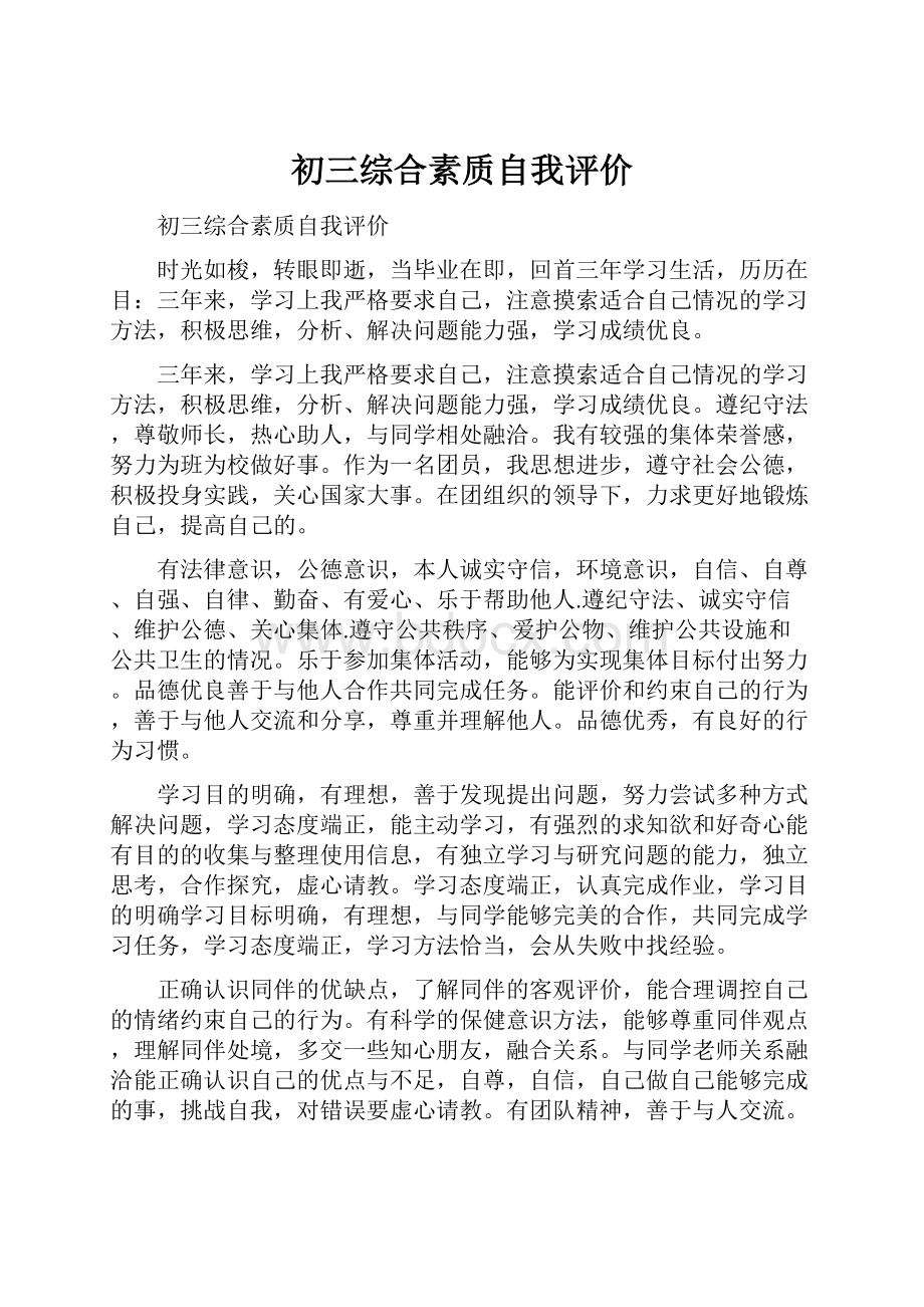 初三综合素质自我评价.docx_第1页