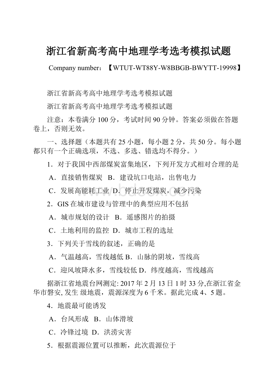 浙江省新高考高中地理学考选考模拟试题.docx