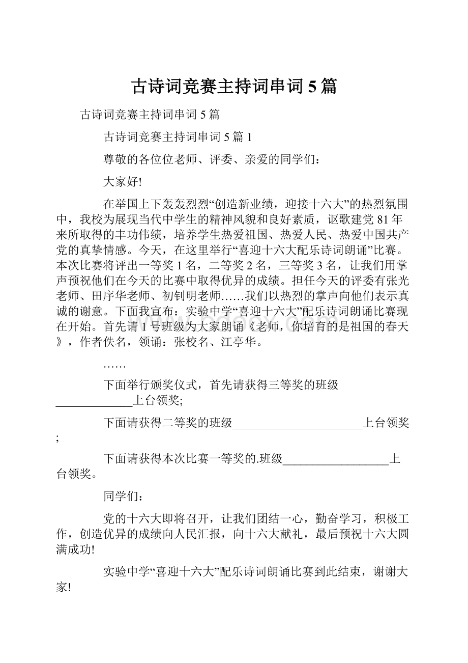 古诗词竞赛主持词串词5篇.docx_第1页