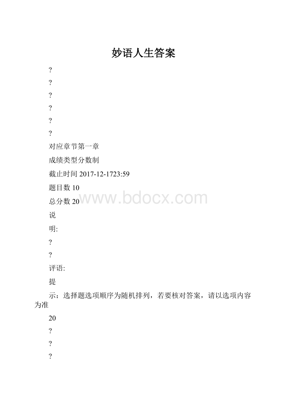 妙语人生答案.docx_第1页