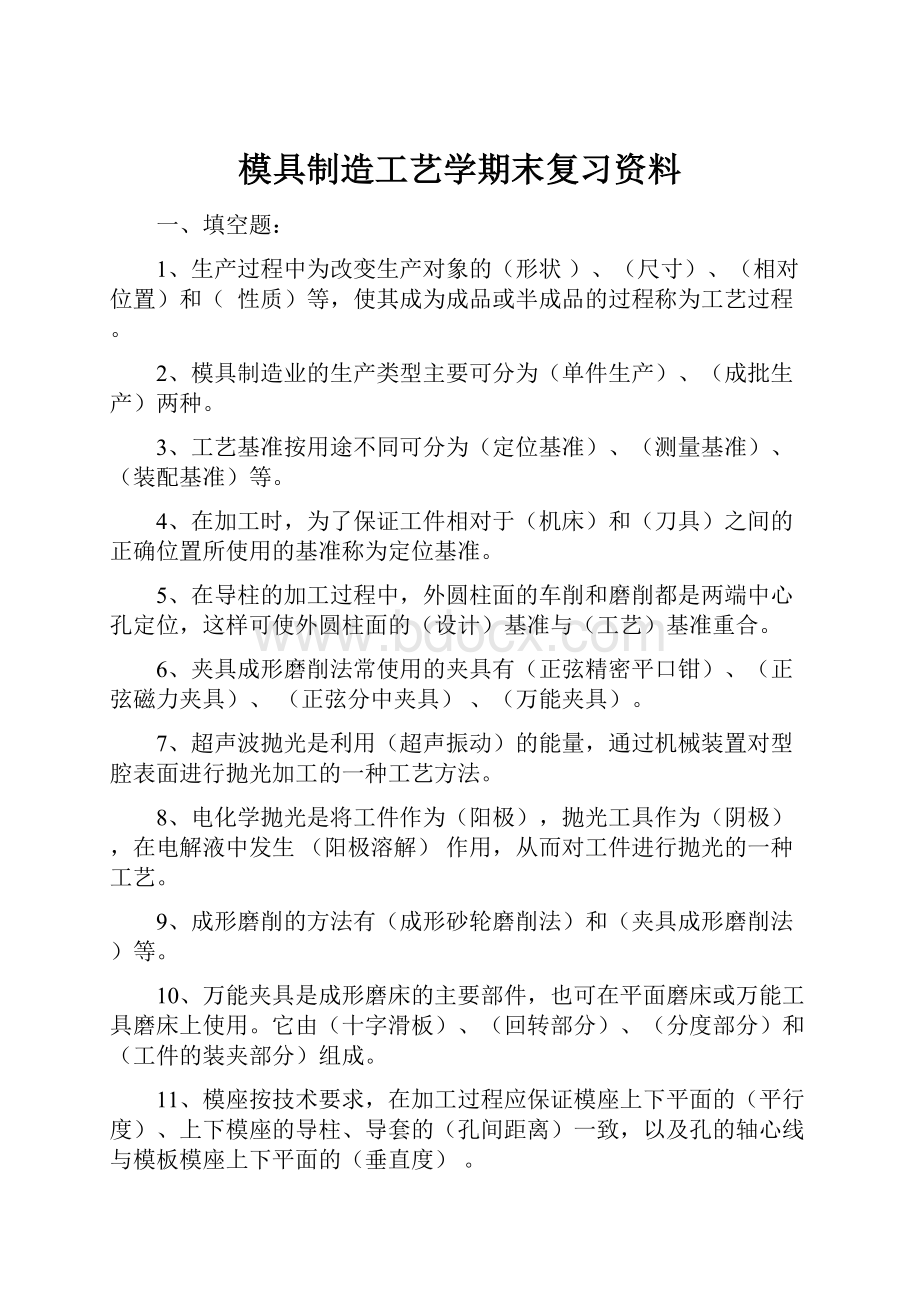 模具制造工艺学期末复习资料.docx_第1页