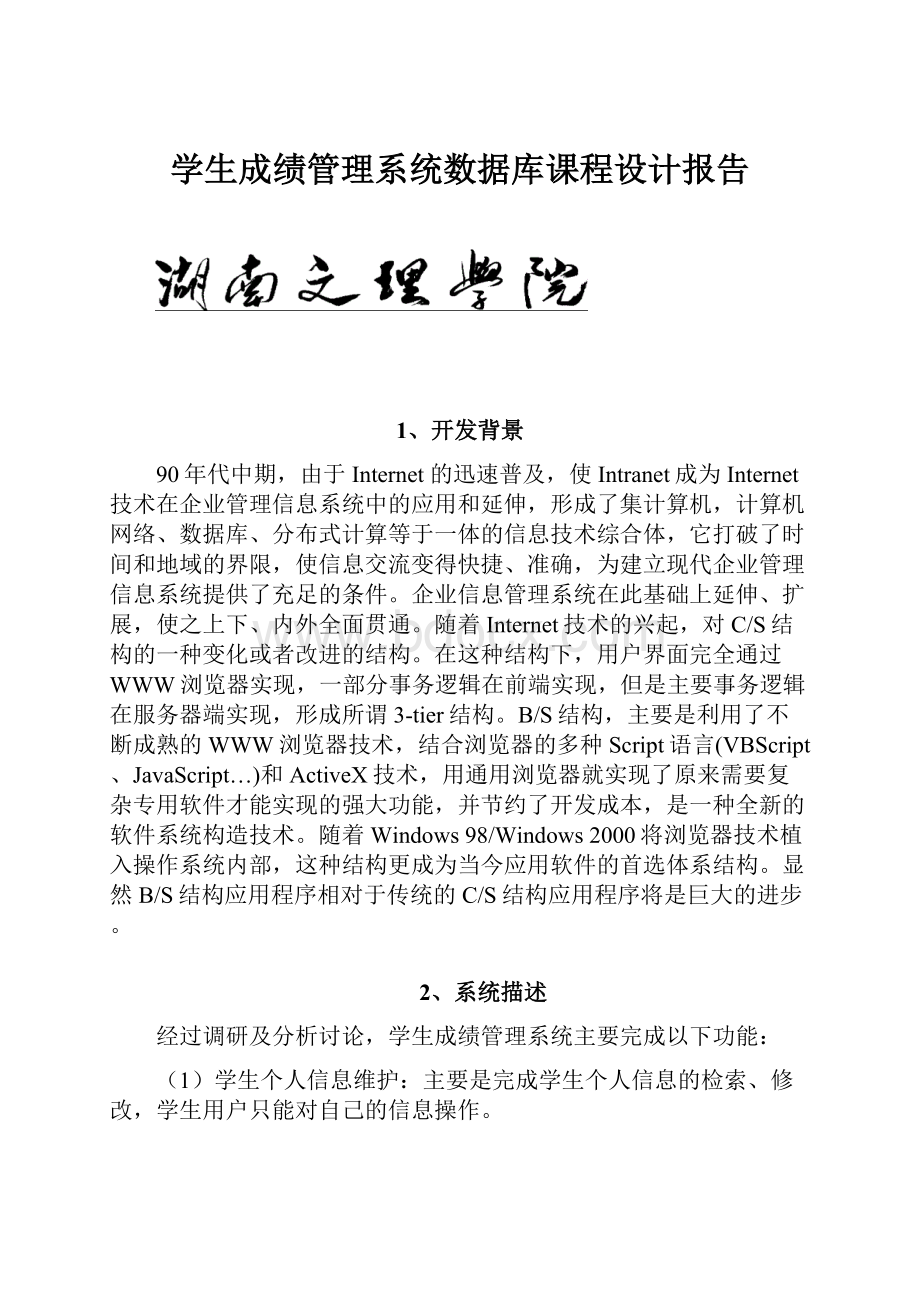 学生成绩管理系统数据库课程设计报告.docx_第1页