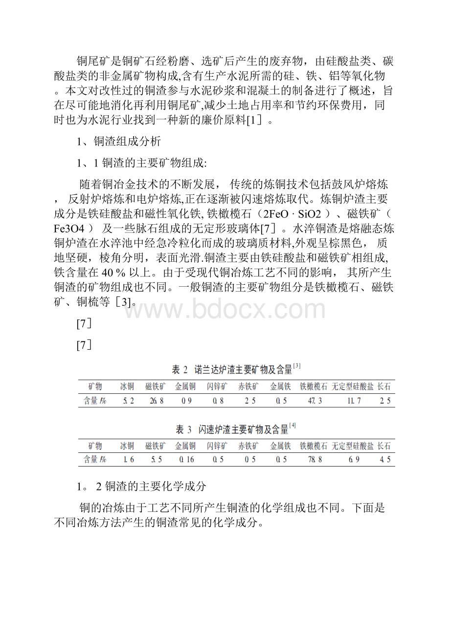 完整铜尾渣在水泥中的应用综述要点.docx_第2页