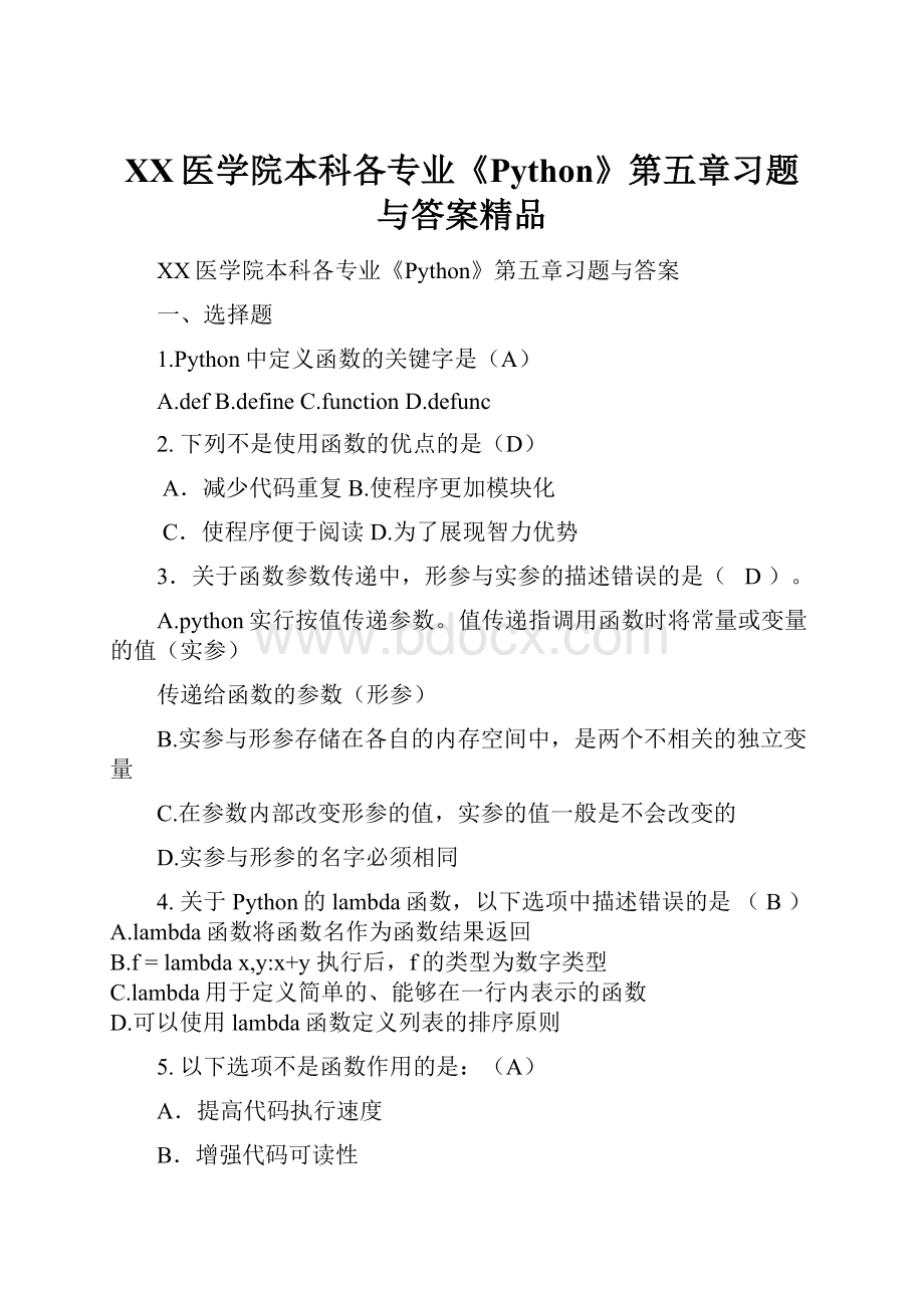 XX医学院本科各专业《Python》第五章习题与答案精品.docx_第1页