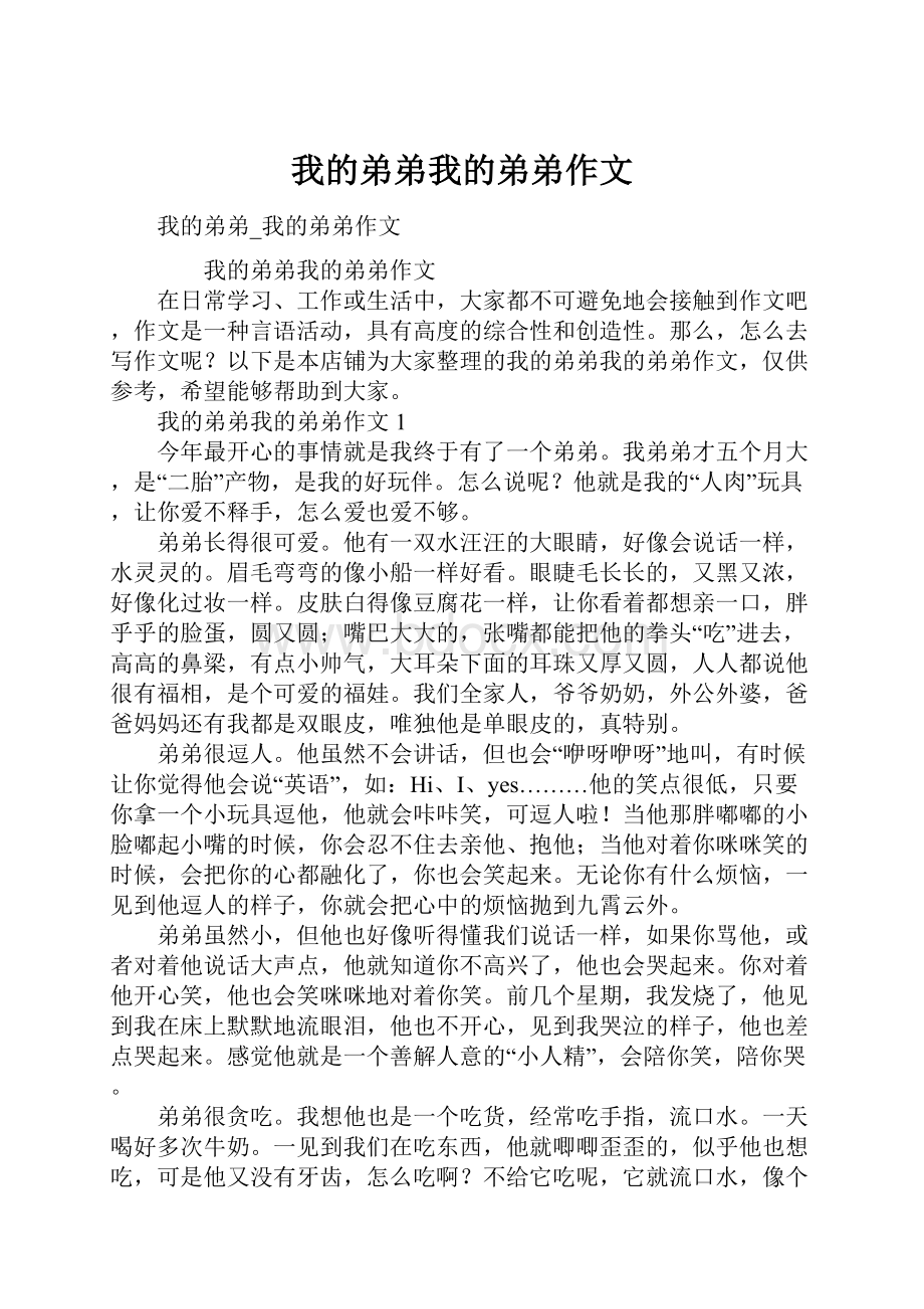 我的弟弟我的弟弟作文.docx_第1页