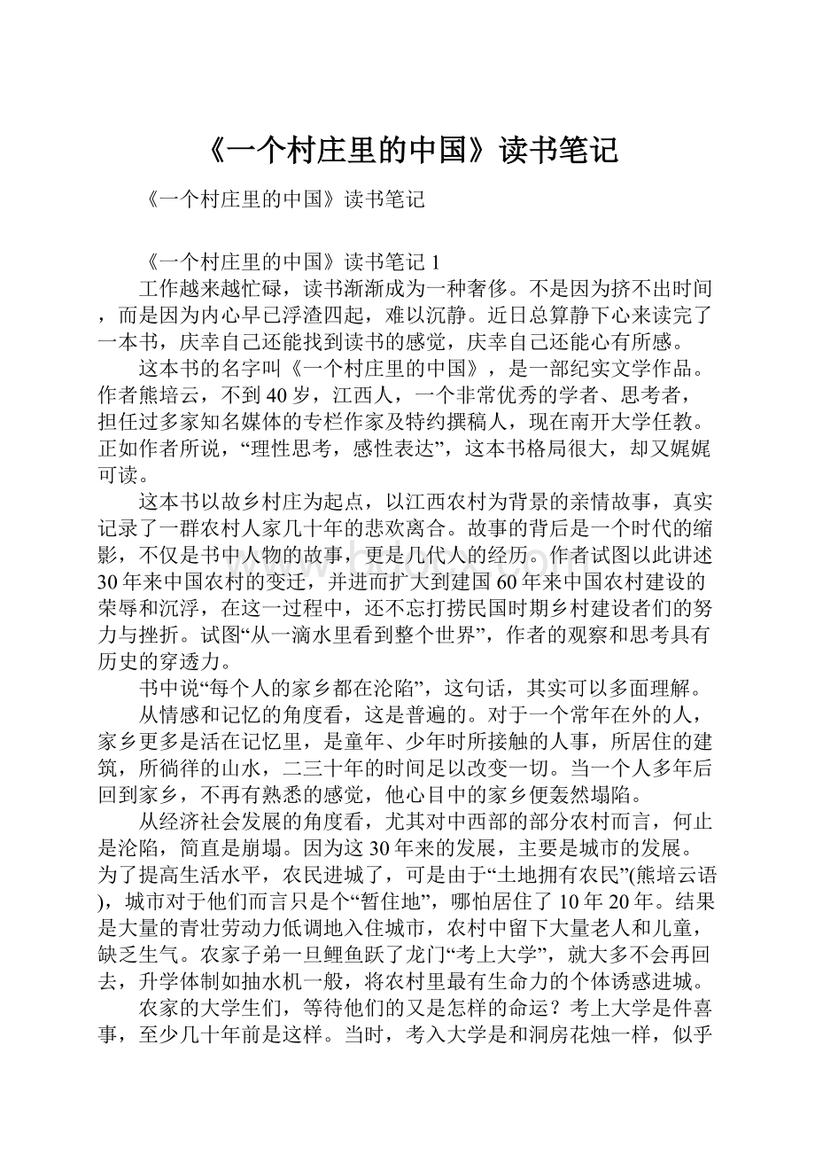 《一个村庄里的中国》读书笔记.docx