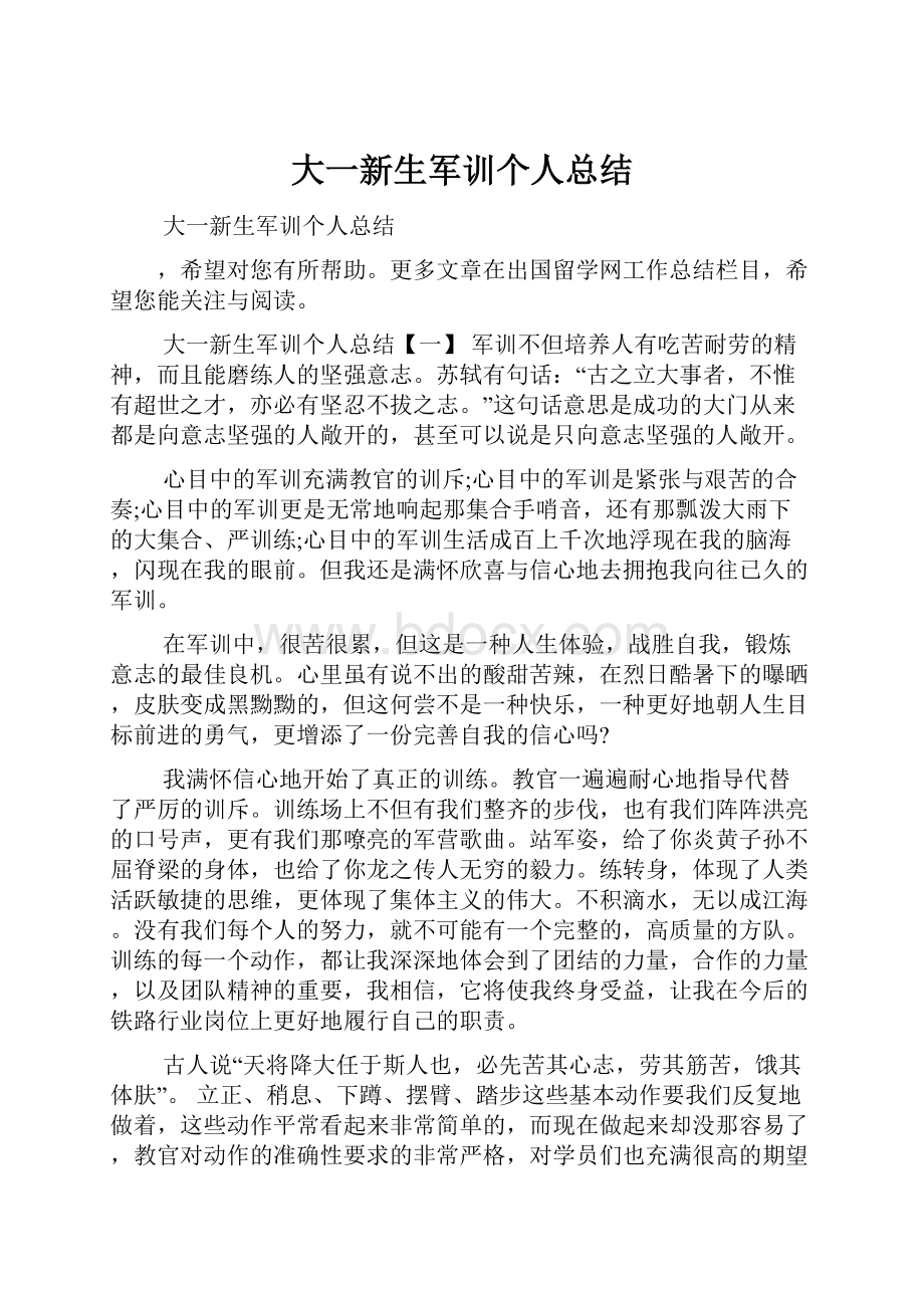 大一新生军训个人总结.docx_第1页