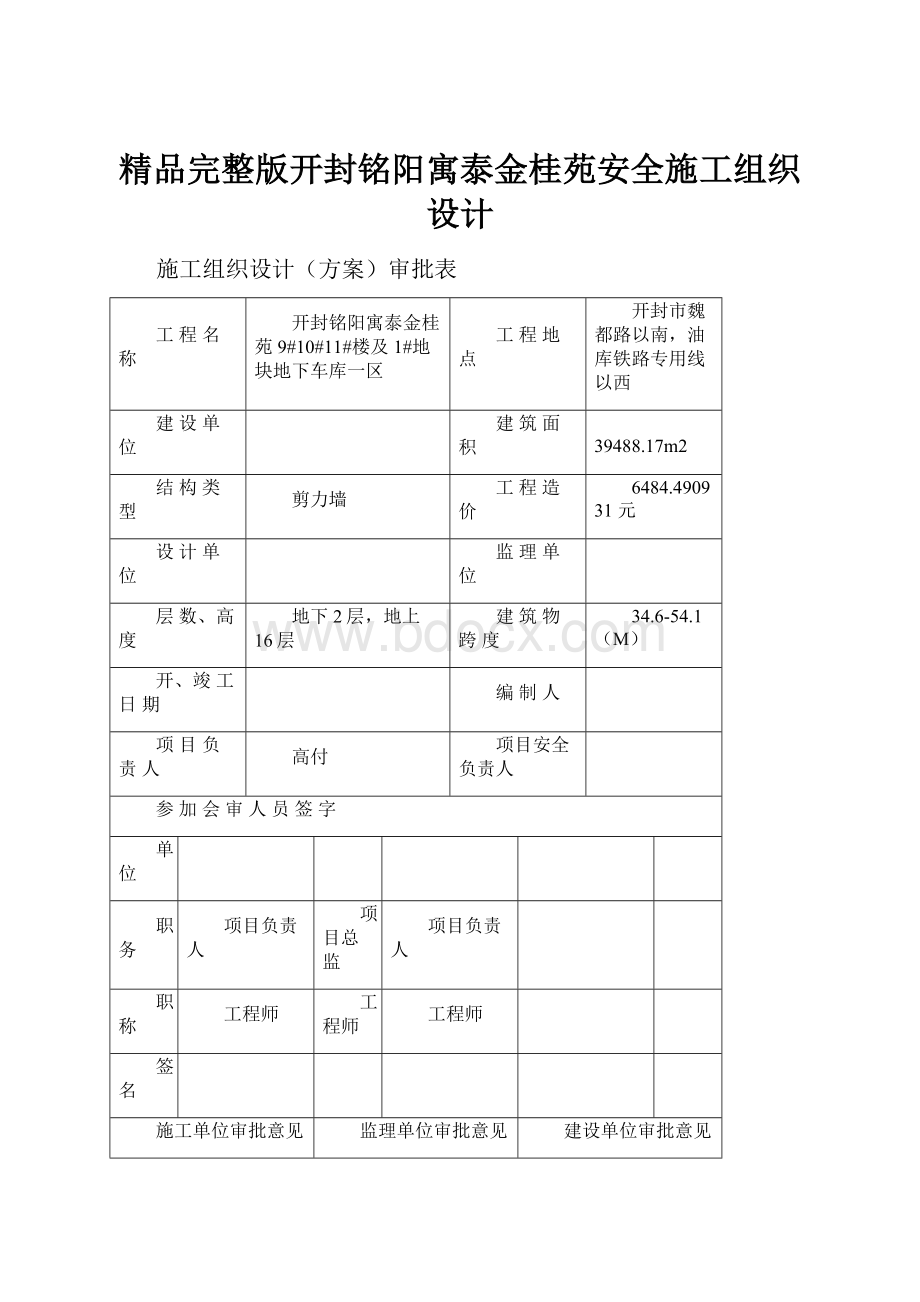 精品完整版开封铭阳寓泰金桂苑安全施工组织设计.docx