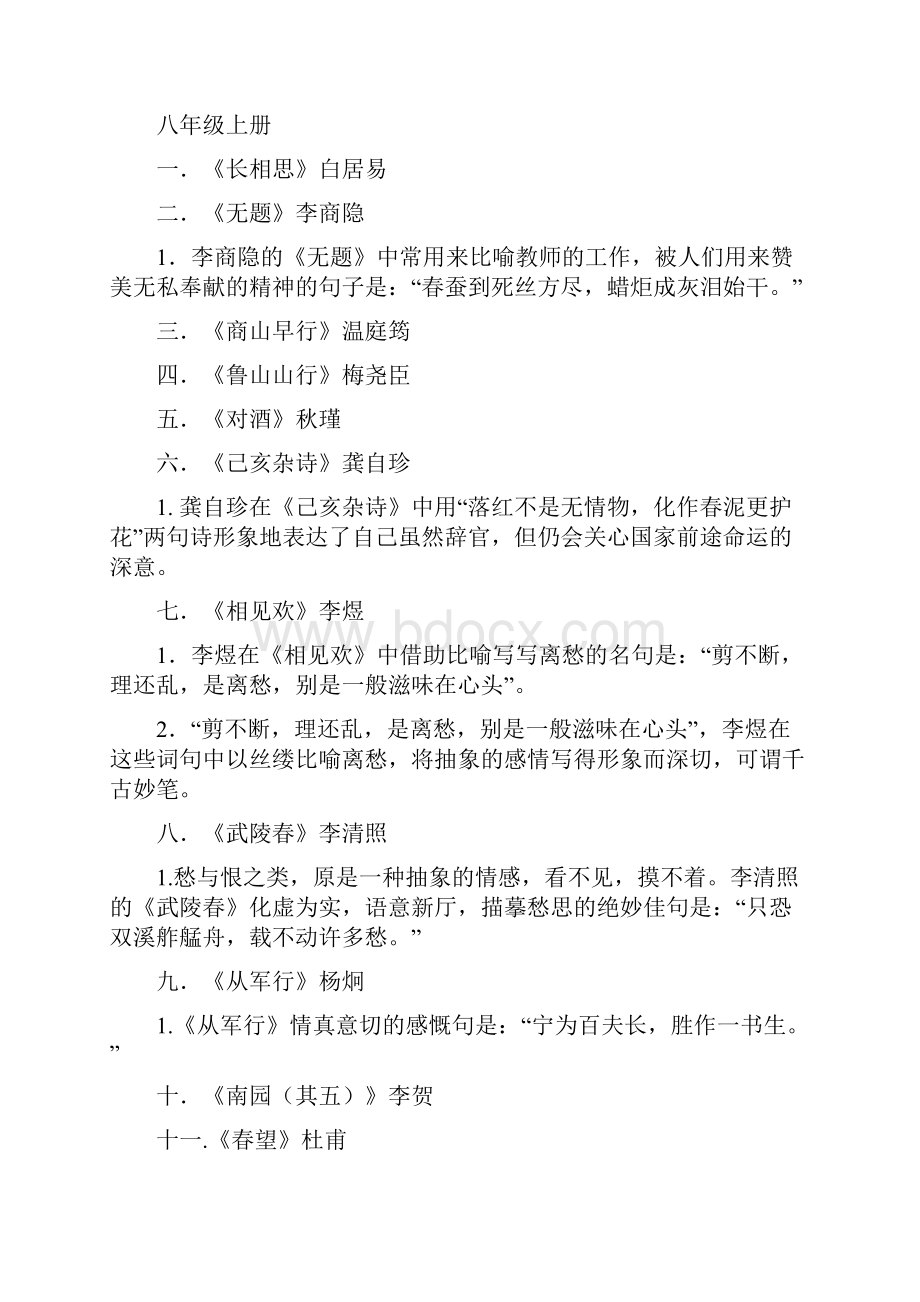 八年级上下册九年级上下册语文古诗词理解性默写经典题汇编.docx_第2页