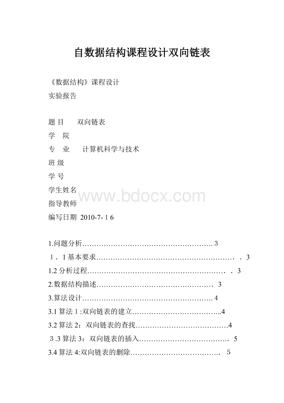 自数据结构课程设计双向链表.docx_第1页