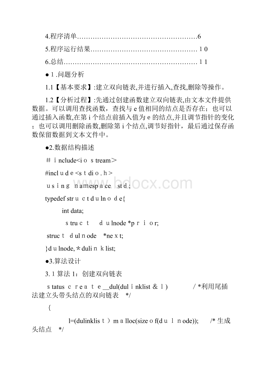 自数据结构课程设计双向链表.docx_第2页