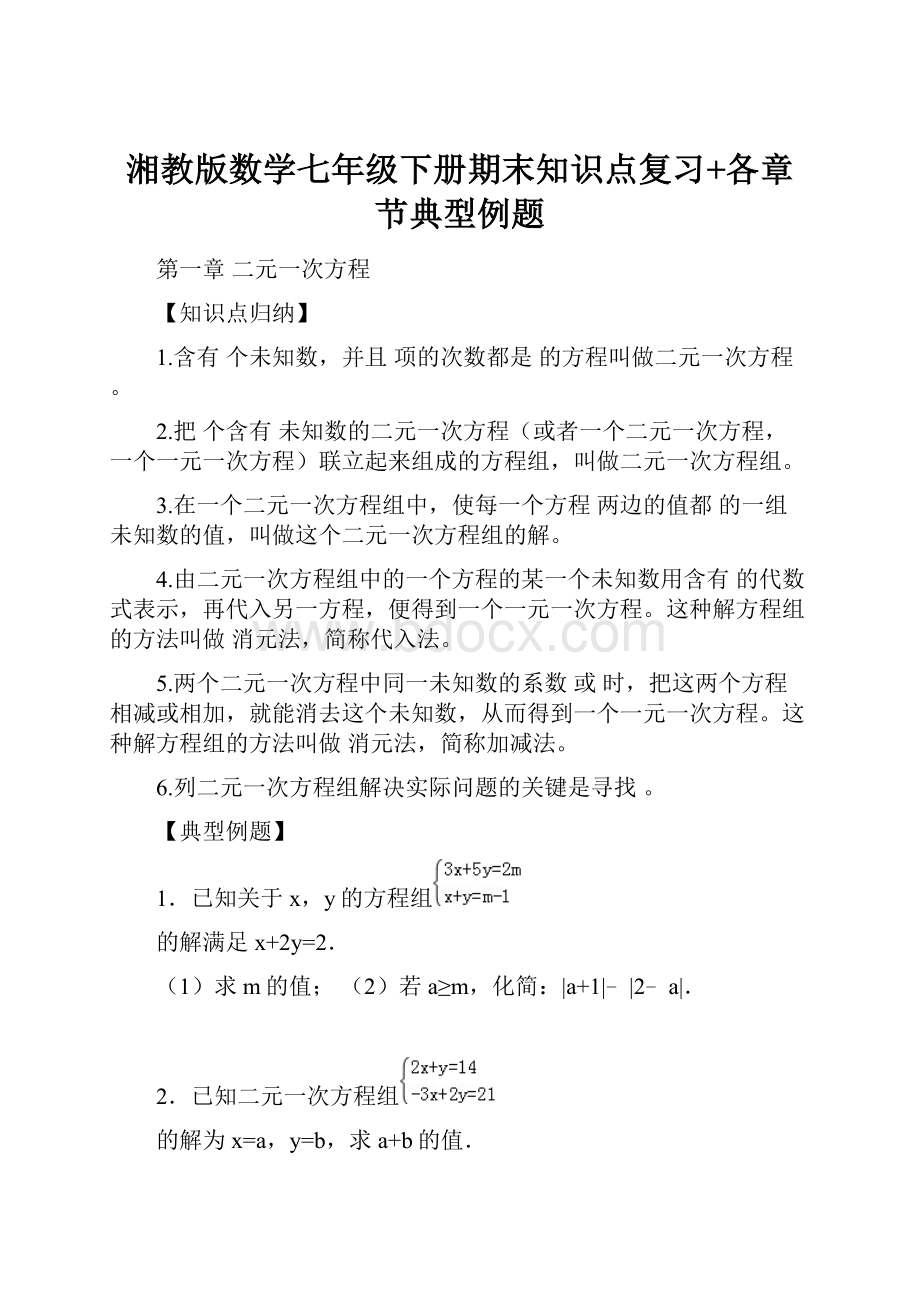 湘教版数学七年级下册期末知识点复习+各章节典型例题.docx