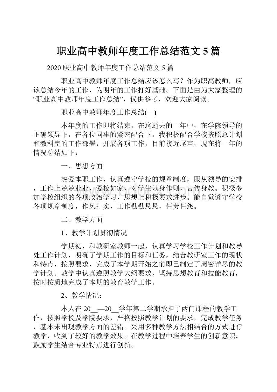 职业高中教师年度工作总结范文5篇.docx_第1页