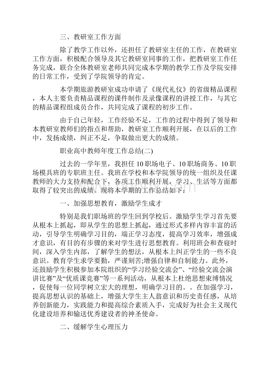 职业高中教师年度工作总结范文5篇.docx_第2页