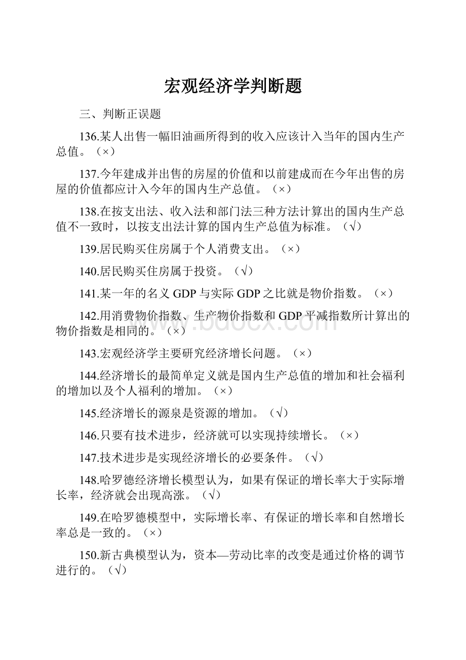 宏观经济学判断题.docx_第1页