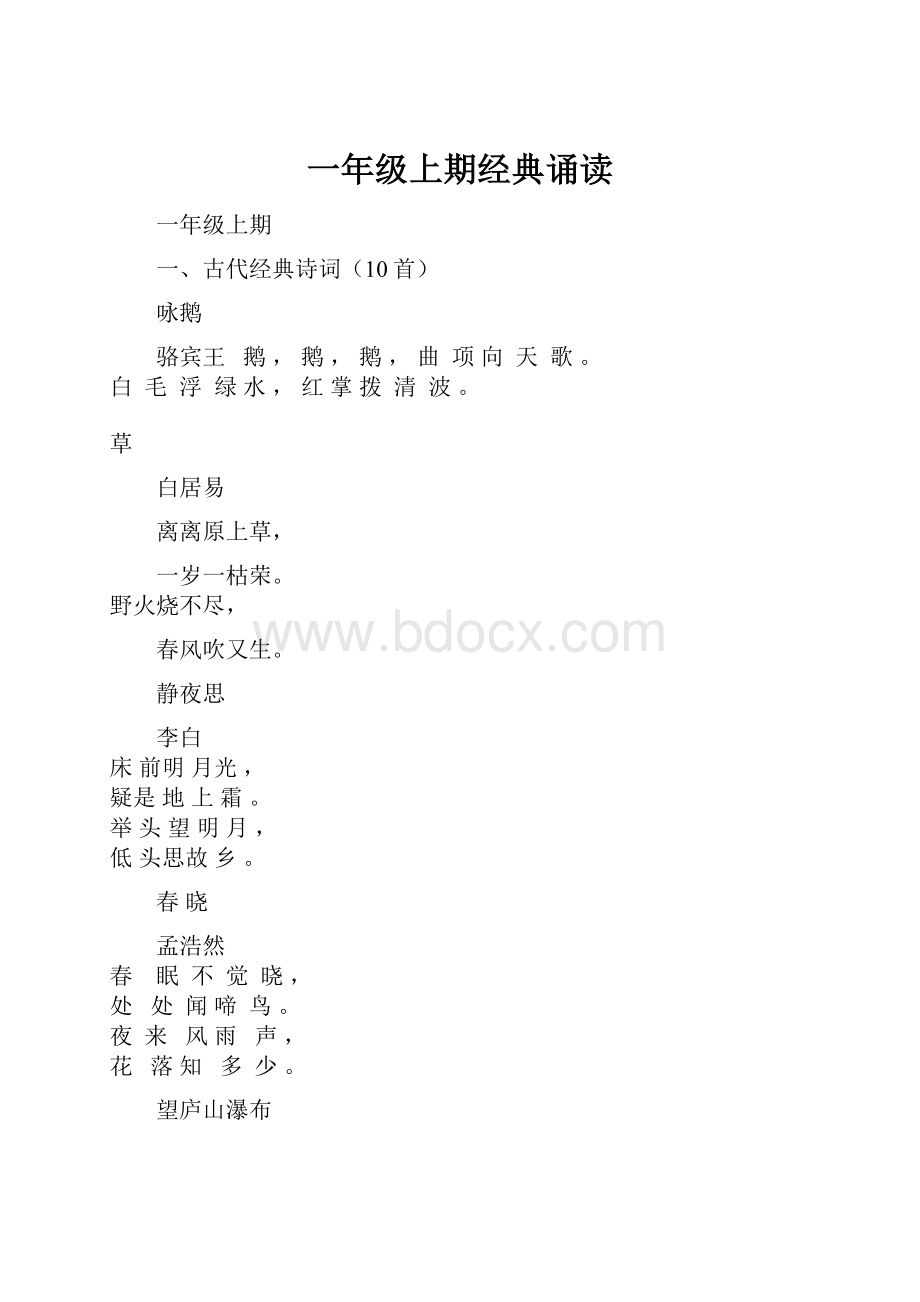 一年级上期经典诵读.docx