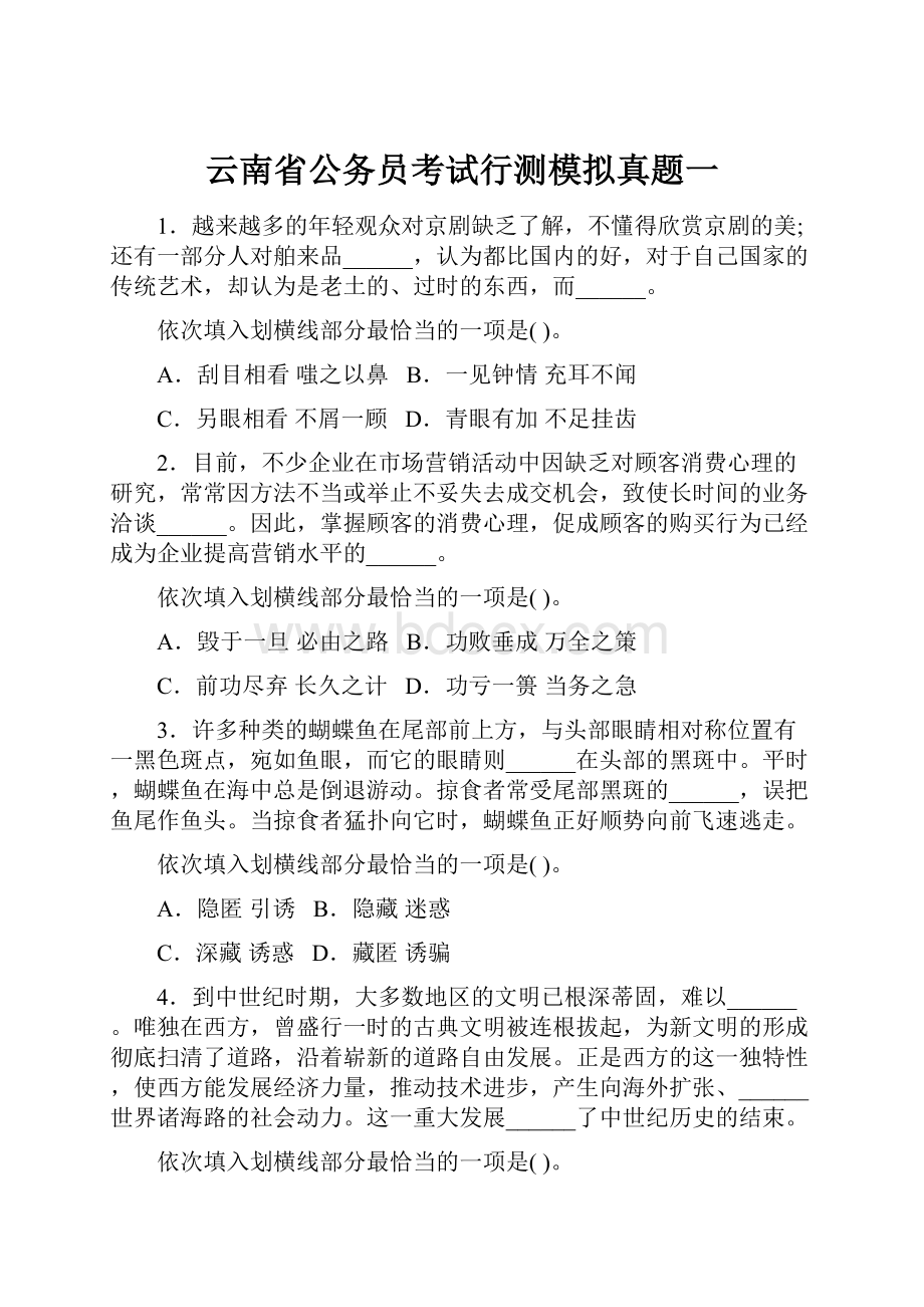 云南省公务员考试行测模拟真题一.docx_第1页