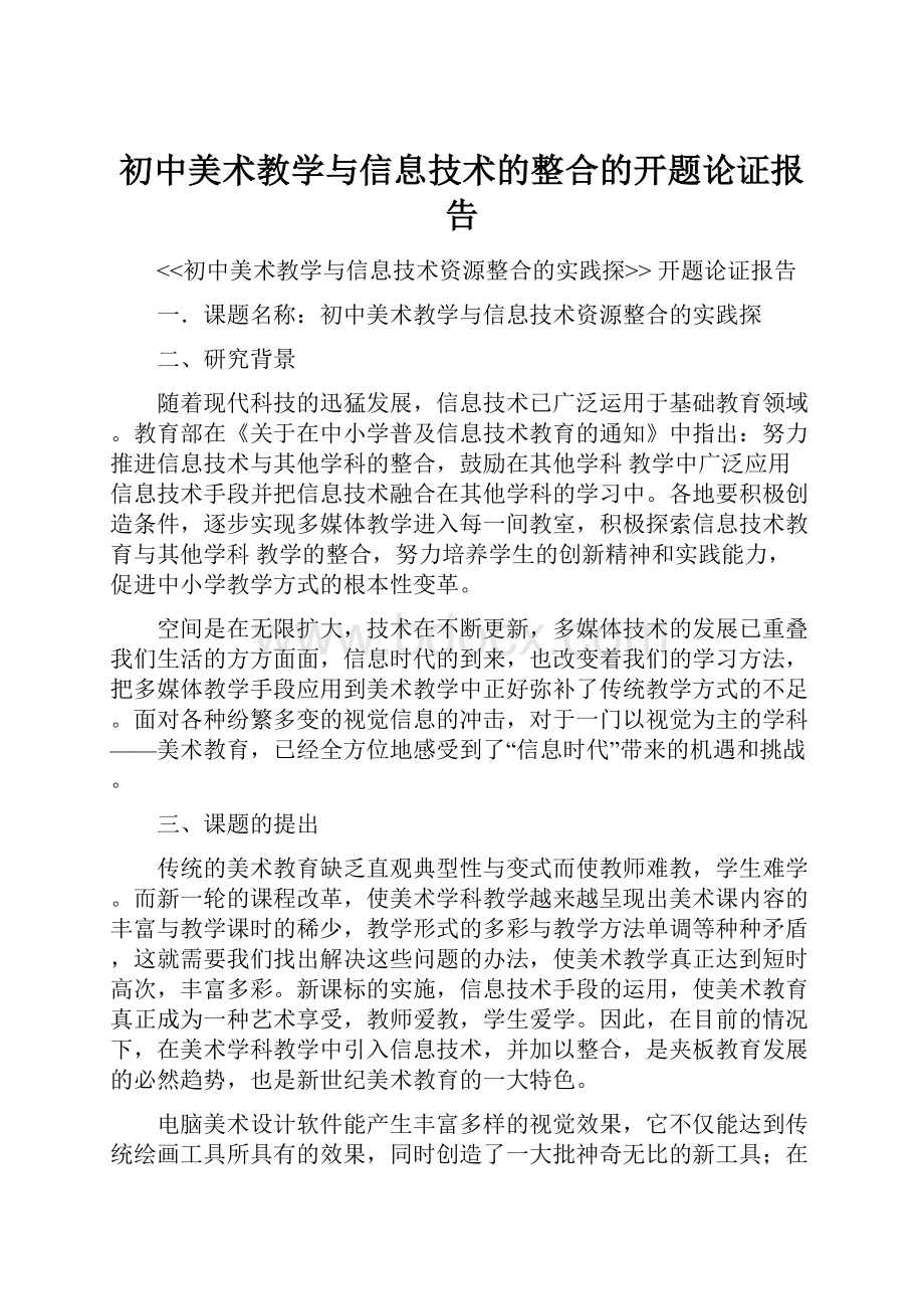 初中美术教学与信息技术的整合的开题论证报告.docx_第1页