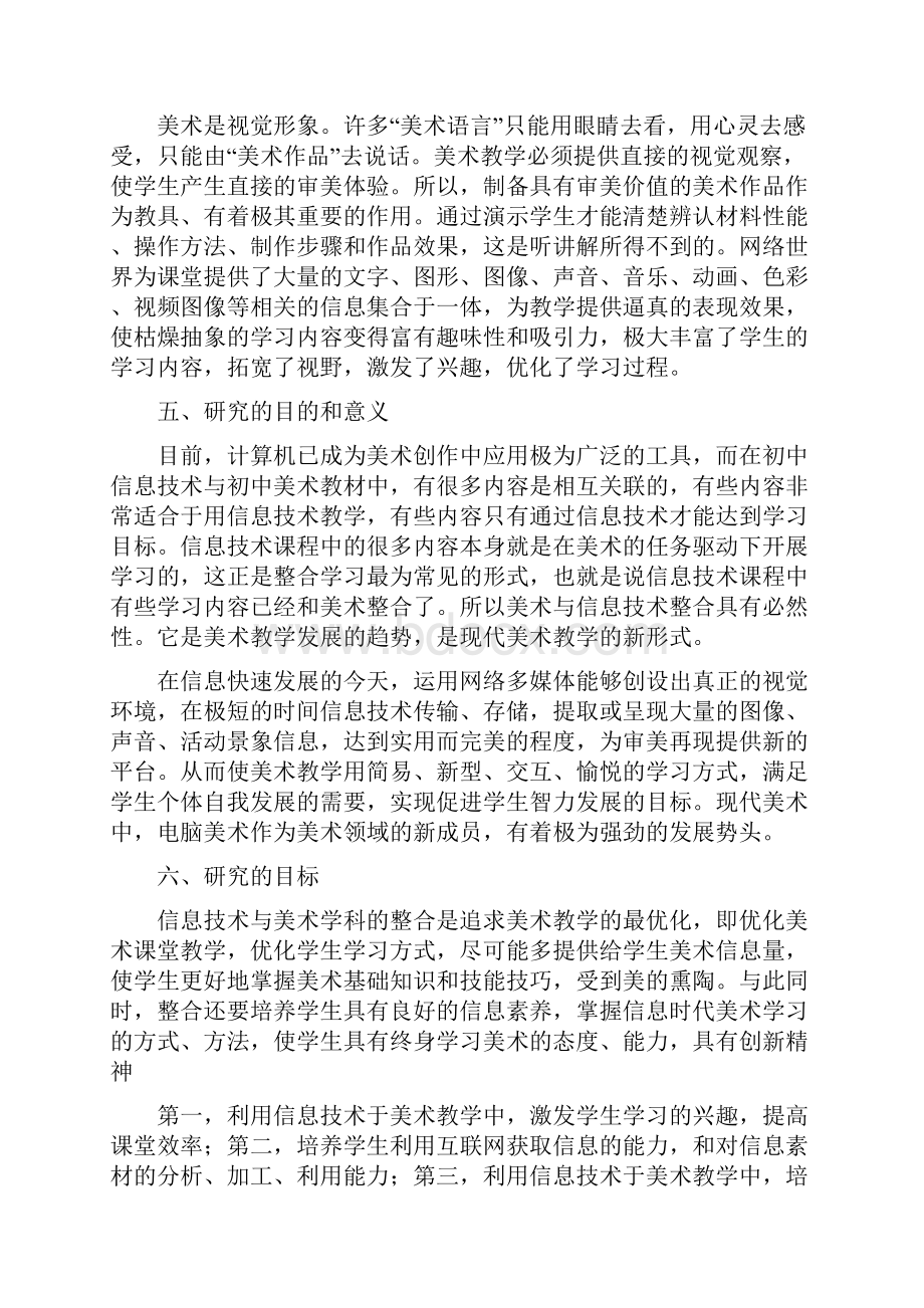 初中美术教学与信息技术的整合的开题论证报告.docx_第3页