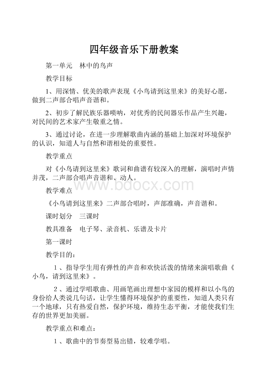 四年级音乐下册教案.docx_第1页