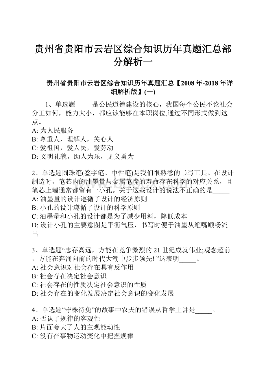 贵州省贵阳市云岩区综合知识历年真题汇总部分解析一.docx