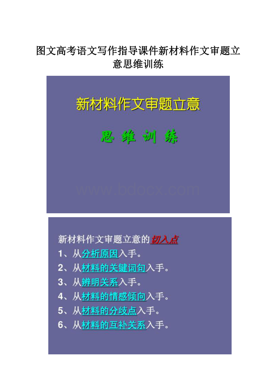 图文高考语文写作指导课件新材料作文审题立意思维训练.docx