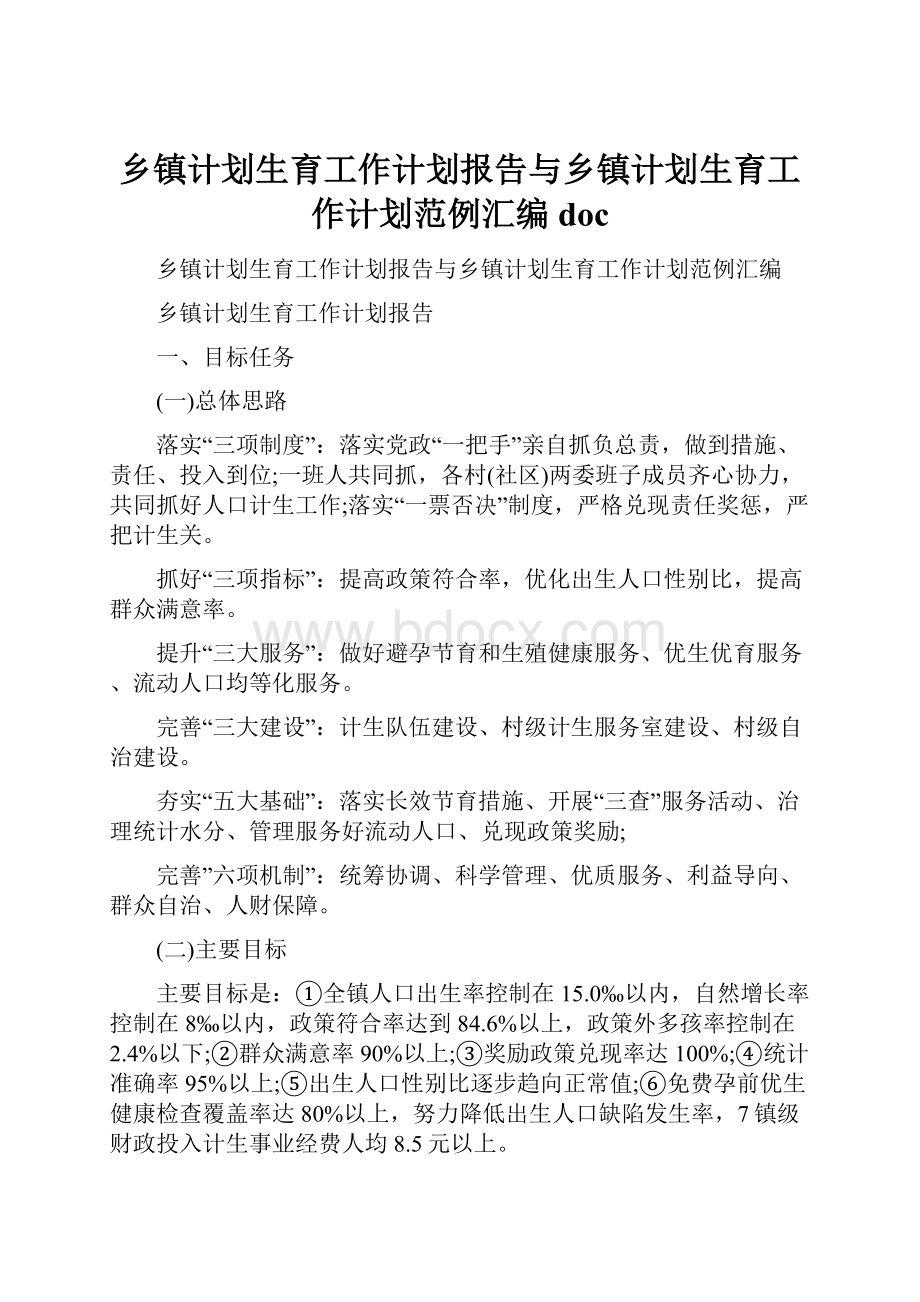 乡镇计划生育工作计划报告与乡镇计划生育工作计划范例汇编doc.docx