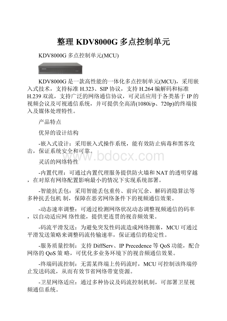 整理KDV8000G多点控制单元.docx_第1页