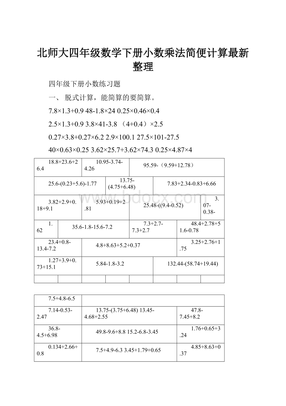 北师大四年级数学下册小数乘法简便计算最新整理.docx