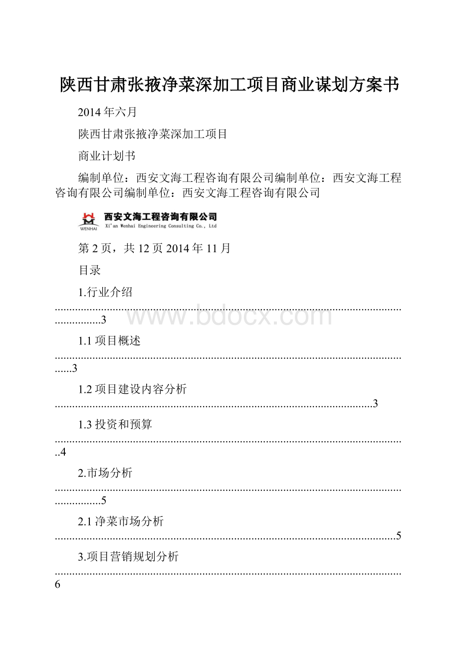 陕西甘肃张掖净菜深加工项目商业谋划方案书.docx_第1页