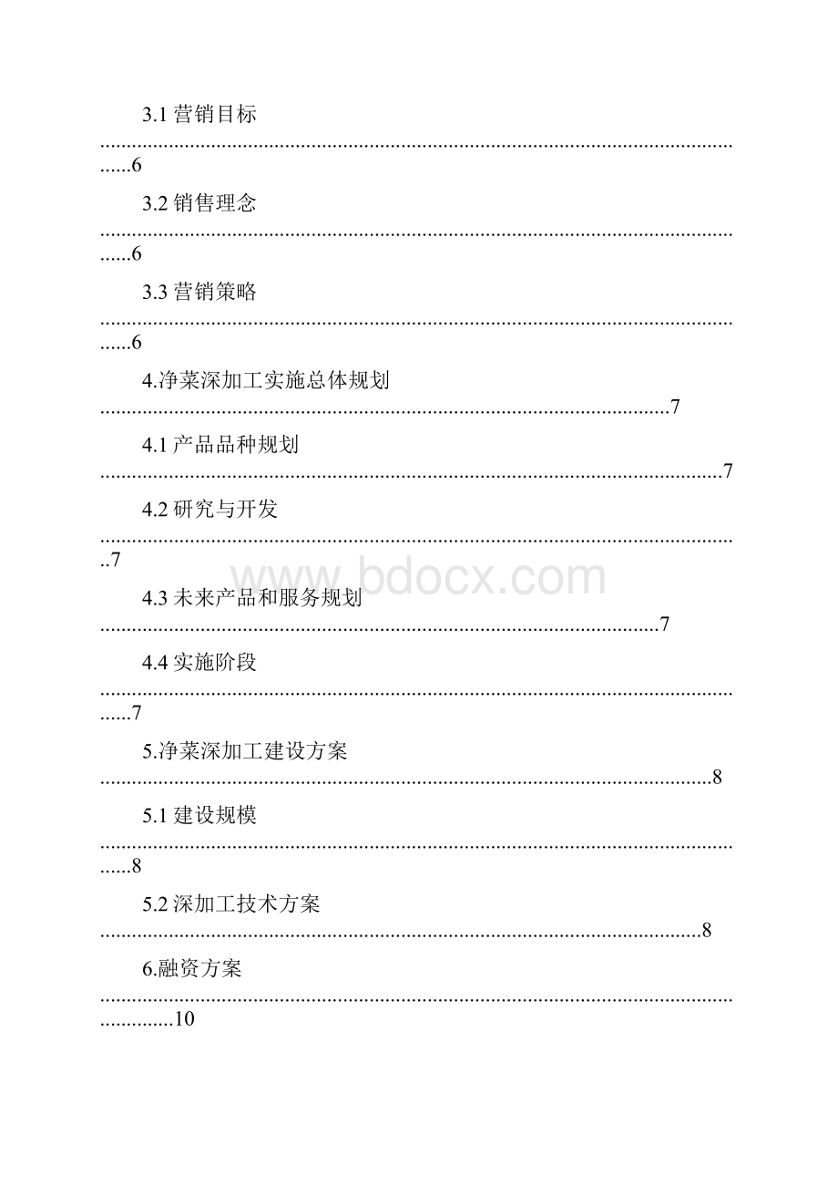 陕西甘肃张掖净菜深加工项目商业谋划方案书.docx_第2页