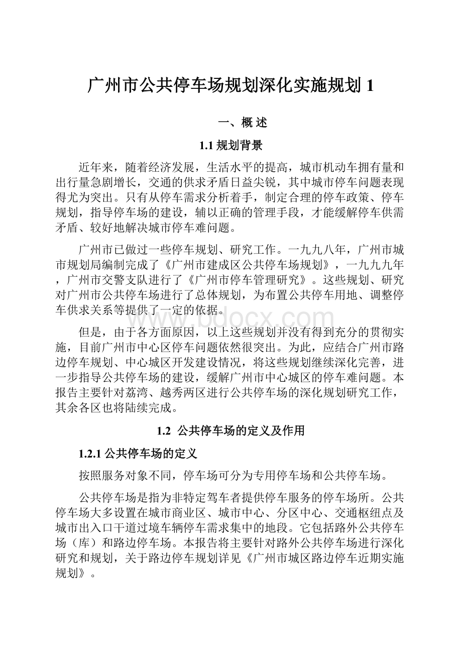 广州市公共停车场规划深化实施规划1.docx_第1页