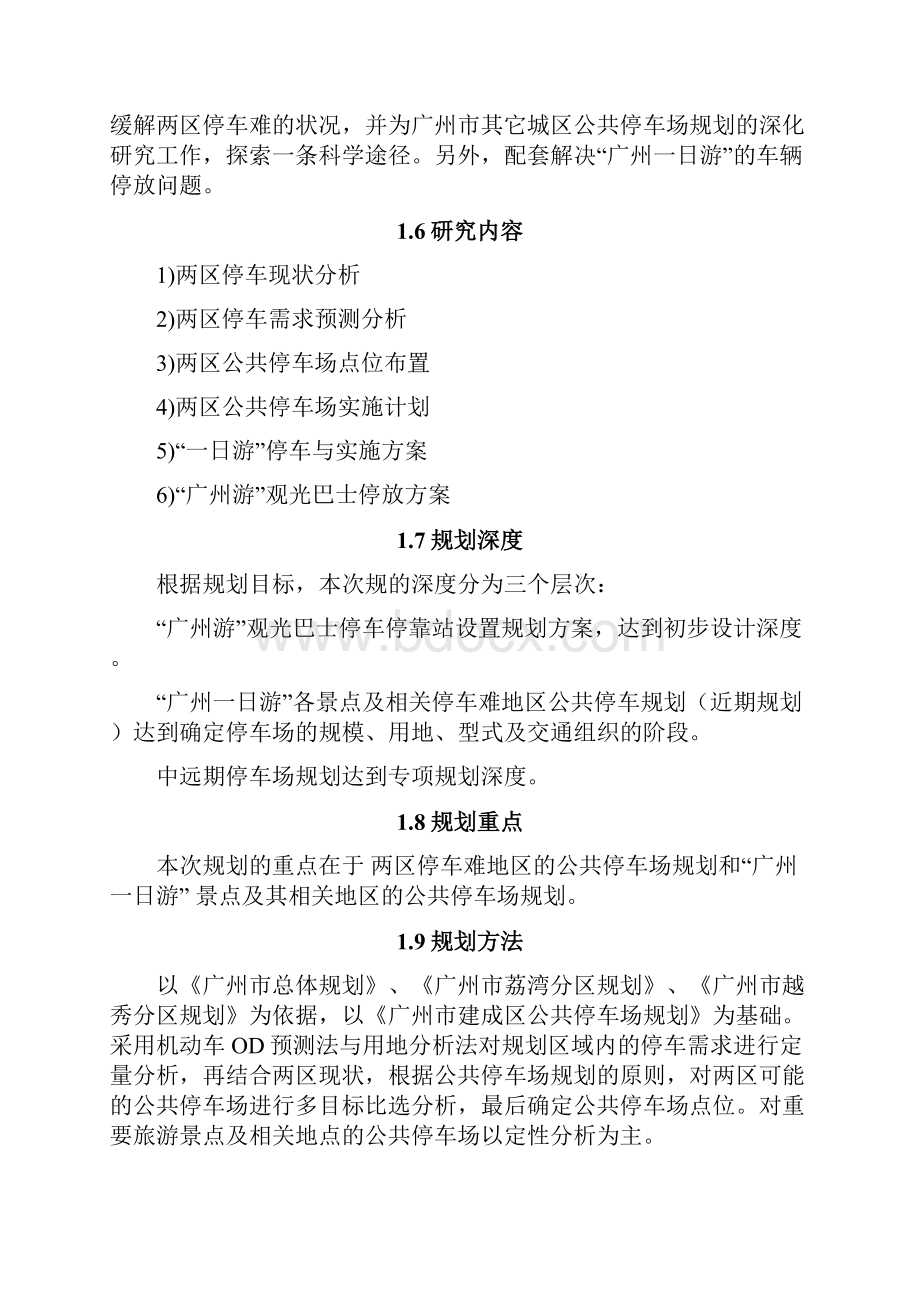 广州市公共停车场规划深化实施规划1.docx_第3页