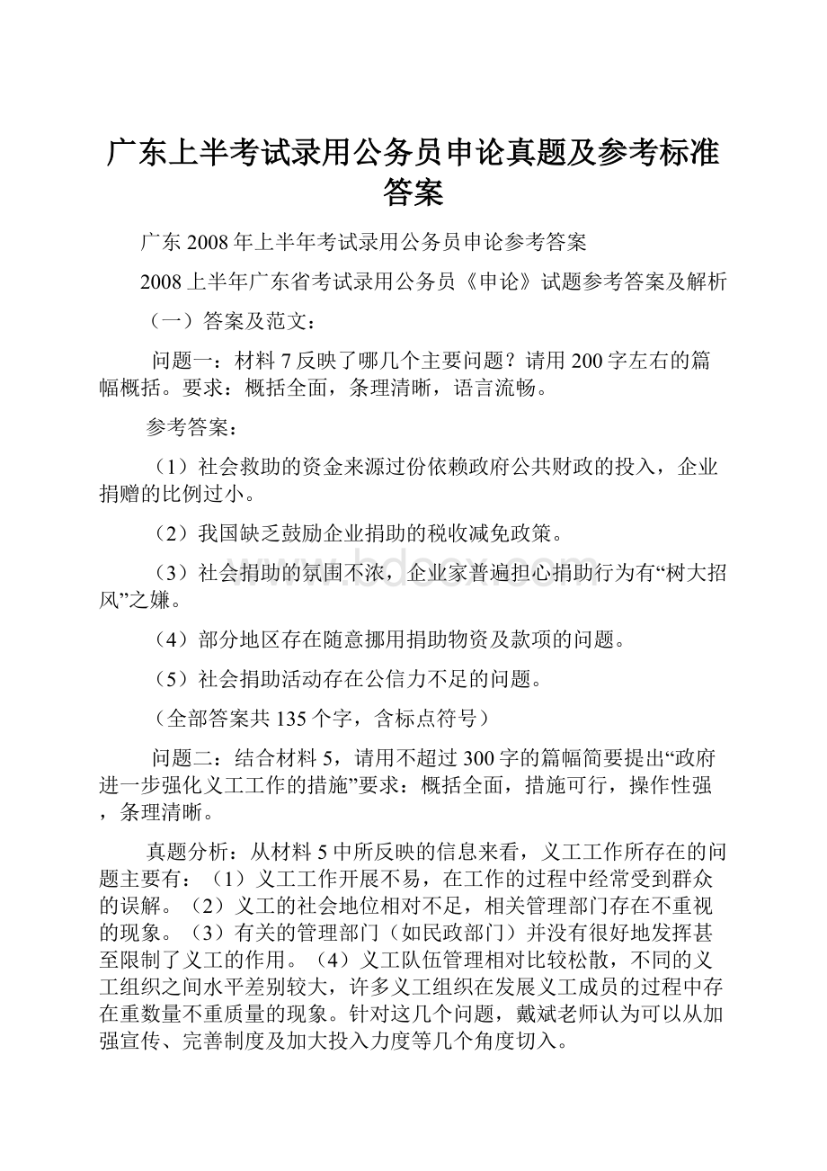 广东上半考试录用公务员申论真题及参考标准答案.docx_第1页