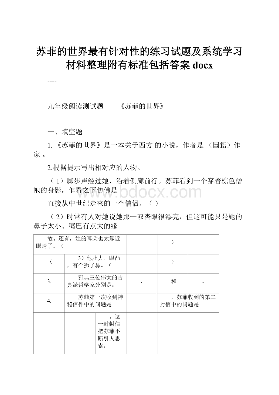 苏菲的世界最有针对性的练习试题及系统学习材料整理附有标准包括答案docx.docx_第1页